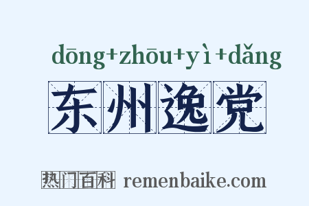东州逸党是什么意思的图片